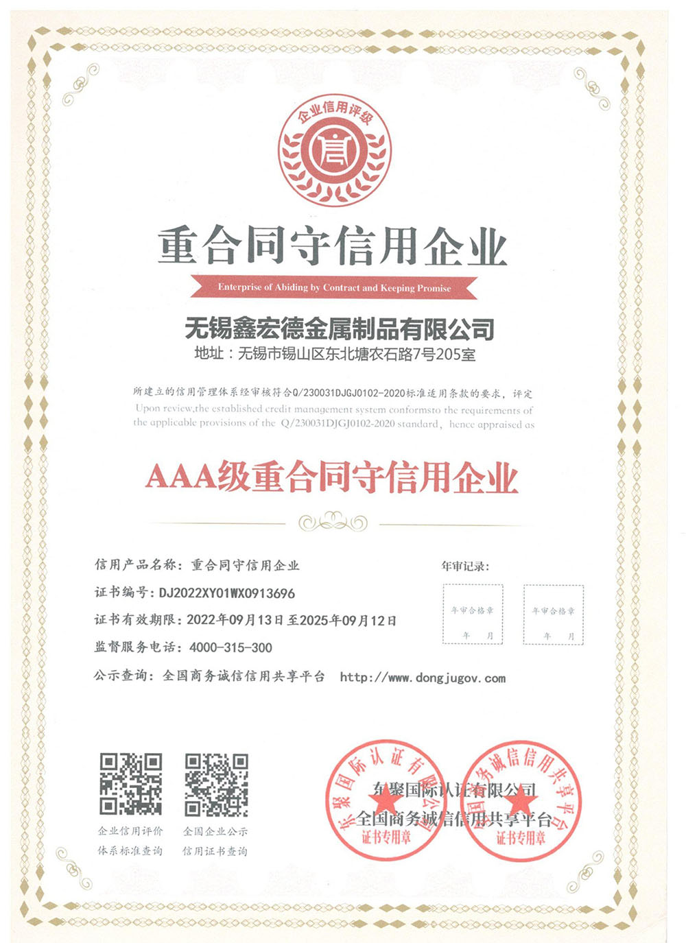 重合同守信用企业